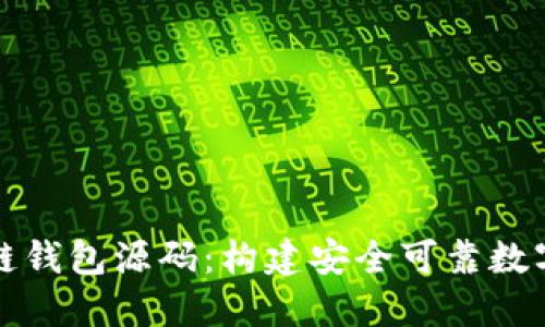 深入探讨区块链钱包源码：构建安全可靠数字资产管理工具