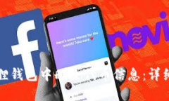 如何在小狐狸钱包中删除代币信息：详细步骤与