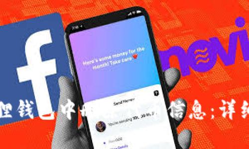 如何在小狐狸钱包中删除代币信息：详细步骤与技巧