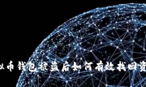 虚拟币钱包被盗后如何有效找回资产？