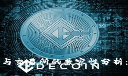 Web3钱包与交易所的兼容性分析：是否通用？