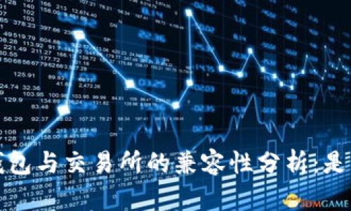 Web3钱包与交易所的兼容性分析：是否通用？
