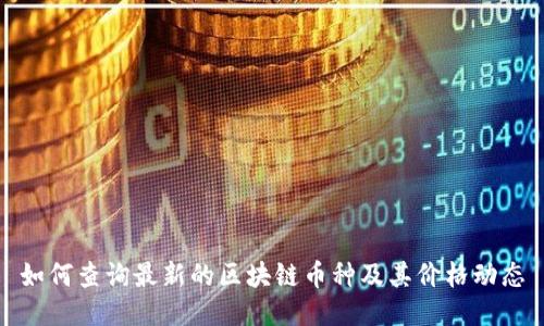 如何查询最新的区块链币种及其价格动态