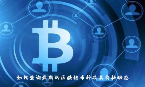 如何查询最新的区块链币种及其价格动态