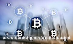 深入分析瑞波币今日行情走势及未来趋势