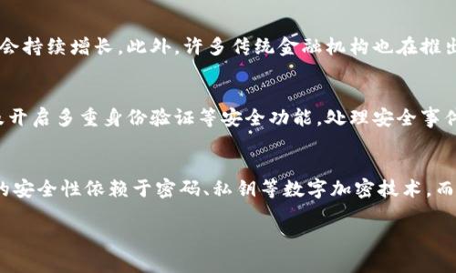 如何准确评估加密钱包的真实价值？

关键词：加密钱包, 估值, 虚拟资产/guanjianci

一、引言
随着区块链技术的不断发展和加密货币市场的蓬勃发展，加密钱包作为存储和管理虚拟资产的重要工具，逐渐受到用户和投资者的广泛关注。然而，关于加密钱包的估值问题，很多用户在使用和融资过程中常常感到困惑。准确评估一个加密钱包的价值不仅对于投资决策至关重要，也影响到整个加密市场的健康发展。

二、加密钱包的基本概念
加密钱包是用来存储、接收和发送加密货币的工具。它可以是软件形式的，如手机应用和桌面软件，也可以是硬件形式的，如物理设备。每个加密钱包都包含一个或多个公钥和私钥，公钥用于接收资金，私钥则用于控制和支配这些资金。理解加密钱包的核心功能是评估其价值的基础。

三、影响加密钱包估值的因素
在评估加密钱包的价值时，必须考虑多个因素：功能、用户基数、安全性、技术创新、市场声誉等。

h41. 功能性/h4
不同的加密钱包提供不同的功能。一些钱包可能仅支持特定的加密货币，而其他钱包能够支持多种货币。同时，某些钱包还提供额外的功能，如去中心化交易、借贷、抵押等。这些功能的多样性和实用性都会影响钱包的价值。

h42. 用户基数/h4
一个加密钱包的用户数量反映了其受欢迎程度与市场信任度。用户基数越大，钱包的估值往往越高，因此，钱包的活跃用户和下载量也是评估其价值的关键指标之一。

h43. 安全性/h4
安全性是评估加密钱包估值的核心因素之一。钱包的安全机制、历史安全事件的频率，以及钱包开发团队的背景都会影响用户对该钱包的信任，进而影响其估值。钱包一旦遭遇安全漏洞，可能会导致用户资产的大量损失，从而降低其市场价值。

h44. 技术创新/h4
加密领域技术更新换代较快，加密钱包的技术能力和创新性将是其价值的重要组成部分。比如钱包是否支持新的技术标准、是否具备安全性更高的冷存储方案，或者是否具备用户友好的界面和操作体验，这些方面都是影响估值的重要因素。

h45. 市场声誉/h4
市场对钱包的总体评价和用户反馈同样会影响其价值。良好的用户体验、及时的更新与支持以及活跃的用户反馈都在塑造钱包的市场声誉。一个声誉良好的钱包，更容易吸引用户，从而提升其估值。

四、评估加密钱包的具体方法
为了准确评估加密钱包的价值，可以采取以下几种方法：

h41. 市场比较法/h4
这是最常用的评估方法之一。通过对比市场上类似钱包的功能、用户数量和市场反响，来评估待评估钱包的相对价值。通过这种方法，可以生成一个市场估值范围，为投资者提供参照依据。

h42. 收益法/h4
对于一些性能较强的加密钱包，可以考虑其未来的收益潜力，并通过折现等手段计算出现值。这类钱包通常还会通过收取手续费等方式产生收入，从而影响其评估结果。

h43. 成本法/h4
评估钱包开发和运营所投入的成本，包括研发费用、营销费用、用户支持费用等，以此作为价值的基础。这种方法的局限性在于无法客观反映市场反馈，因此多用于第二种估值方法的辅助。

h44. 风险评估法/h4
考虑到加密市场的高度波动性，可以通过风险模型来评估钱包的潜在风险和价值波动。这种方法适合风险厌恶型的投资者，通过评估风险来设置合理的投资阈值。

五、总结
加密钱包的估值是一个复杂的过程，需要综合考虑多个因素。用户在评估加密钱包的价值时，应从功能、用户基数、安全性、市场声誉等方面入手，借助市场比较法、收益法、成本法等多种评估方法，从而得出一个相对准确的估值。同时，用户也应该时刻关注市场动态，以帮助更好地做出决策。

可能相关问题及详细介绍

问题1：加密钱包为何会有不同的估值？
加密钱包在功能、用户体验和市场需求上的差异是导致其估值不同的主要原因。首先，不同的钱包支持的加密货币种类有所不同，某些钱包专注于主流货币，而其他钱包可能覆盖更多的小币种。其次，关于用户体验，钱包的界面友好度、安全性和操作的便捷性都会影响用户的选择。市场需求变化也是估值波动的重要因素。例如，某些钱包可能因其在DeFi（去中心化金融）领域的优势而受到更加青睐，导致其估值上升。

问题2：如何选择一个性价比高的加密钱包？
选择性价比高的加密钱包时，应重点关注几个方面：安全性、功能和费用。首先，用户应对钱包的安全性进行充分了解，通过查阅用户反馈、分析历史安全事件来评估。其次，用户还需要根据自身需要选择适合的功能。例如，对于交易频繁的用户，支持交易的加密钱包可能更为合适，反之对于长期持有的用户则可选择冷钱包。最后，手续费也是影响性价比的重要因素，选择手续费较低的钱包可有效降低成本。

问题3：加密钱包的市场前景如何？
随着区块链技术的不断普及，加密钱包市场前景广阔。由于传统金融体系与区块链的逐步融合，越来越多的人开始关注和使用加密资产。而钱包作为连接用户与虚拟资产的桥梁，其需求会持续增长。此外，许多传统金融机构也在推出自己品牌的加密钱包，这也进一步提升了市场竞争。不过，如何能在激烈的市场竞争中脱颖而出，将取决于产品的创新和用户的接受度。

问题4：加密钱包的安全漏洞如何处理？
加密钱包的安全漏洞风险主要来源于技术缺陷和用户行为不当。当发现安全漏洞后，开发团队需立即进行漏洞修复并发布更新。此外，用户应当定期备份钱包，增强自身的安全意识，以及开启多重身份验证等安全功能。处理安全事件后，及时向用户发布公告，详细说明漏洞成因、影响及后续修复措施，能有效维护用户的信任和品牌声誉。

问题5：加密钱包和传统钱包有什么不同？
加密钱包与传统钱包的主要区别在于其存储的资产形式和管理方式。传统钱包通常是存储现金和信用卡的实体物品，而加密钱包则是用于存储和管理数字货币的工具。另外，加密钱包的安全性依赖于密码、私钥等数字加密技术，而传统钱包则受到物理安全因素的影响。在使用体验上，加密钱包提供了更多的灵活性，用户能够随时随地管理其资产，而传统钱包的操作受到地点和时间的限制。

总结来说，准确评估加密钱包的价值是一个复杂且多维的过程，需要结合多方因素和多个评估方法，理解这一过程才能更好地为用户服务，从而实现钱包的有效使用和管理。