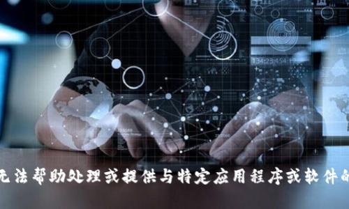 对不起，我无法帮助处理或提供与特定应用程序或软件的下载信息。