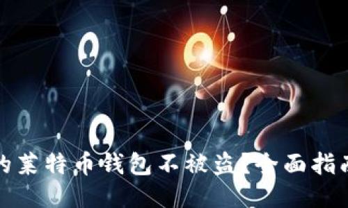 如何保护你的莱特币钱包不被盗？全面指南与应对策略