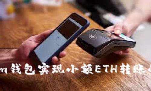 如何利用im钱包实现小额ETH转账的最佳实践