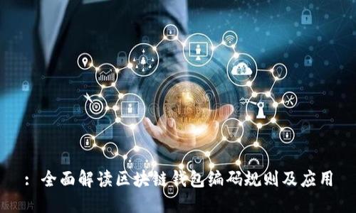 : 全面解读区块链钱包编码规则及应用