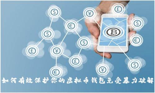 如何有效保护你的虚拟币钱包免受暴力破解