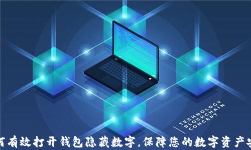 
如何有效打开钱包隐藏数字，保障您的数字资产安全