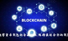 数字货币钱包的全面对比：选择最适合你的钱包