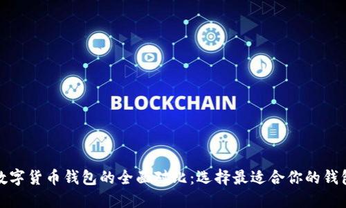 数字货币钱包的全面对比：选择最适合你的钱包