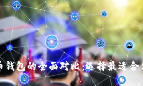 数字货币钱包的全面对比：选择最适合你的钱包