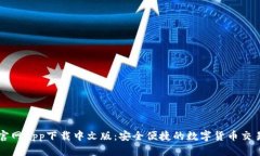 派币官网app下载中文版：安全便捷的数字货币交
