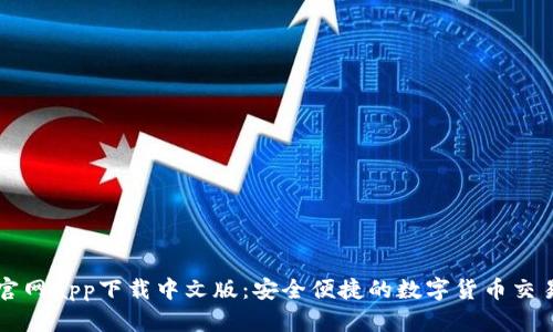 派币官网app下载中文版：安全便捷的数字货币交易平台
