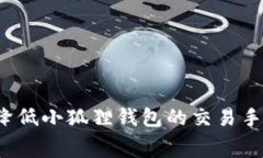 如何降低小狐狸钱包的交易手续费？