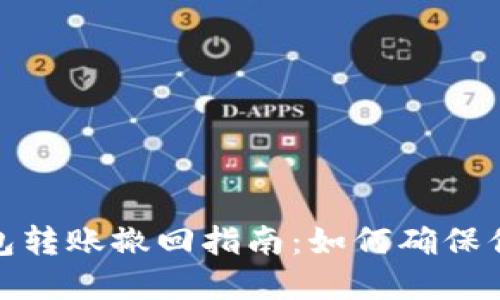 数字货币钱包转账撤回指南：如何确保你的交易安全