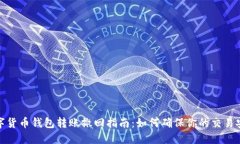数字货币钱包转账撤回指南：如何确保你的交易