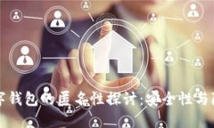区块链数字钱包的匿名性探讨：安全性与隐私的