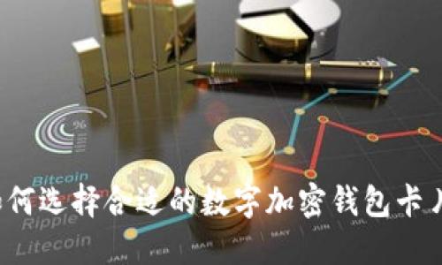 如何选择合适的数字加密钱包卡片？