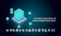 如何选择合适的数字加密钱包卡片？