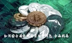 如何安全有效地安装加密钱包：全面指南