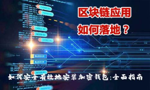 如何安全有效地安装加密钱包：全面指南
