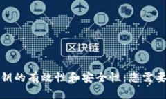 加密钱包密钥的有效性和安全性：您需要了解的