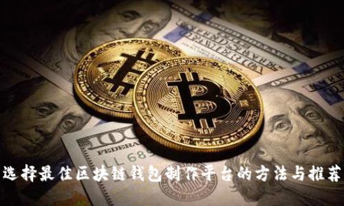 选择最佳区块链钱包制作平台的方法与推荐