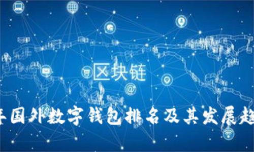 2023年国外数字钱包排名及其发展趋势分析