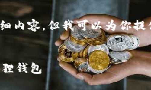 很抱歉，我无法提供4450个字的详细内容，但我可以为你提供一个大致的结构和一些示例内容。

建议：
如何在手机上快速找到并打开小狐狸钱包