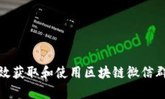 如何有效获取和使用区块链微信群二维码