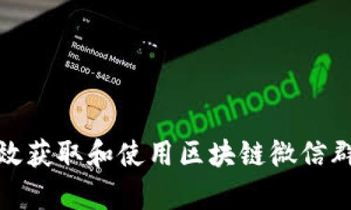 如何有效获取和使用区块链微信群二维码