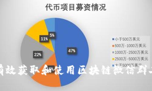 如何有效获取和使用区块链微信群二维码