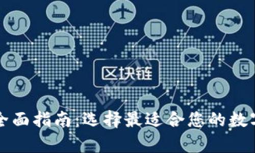 虚拟币钱包的全面指南：选择最适合您的数字资产存储方案