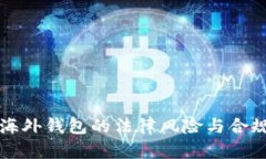 区块链海外钱包的法律风险与合规性探讨