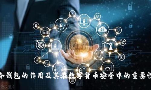 冷钱包的作用及其在数字货币安全中的重要性