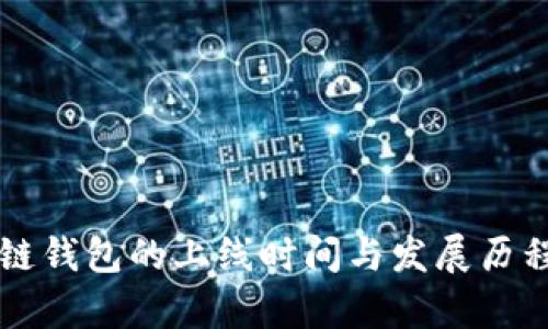 区块链钱包的上线时间与发展历程解析