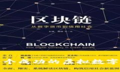 如何建立一个成功的虚拟数字货币交易所
