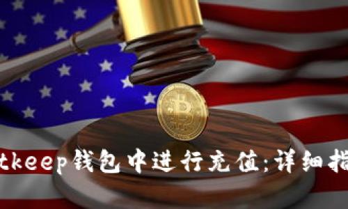 如何在Bitkeep钱包中进行充值：详细指南与技巧