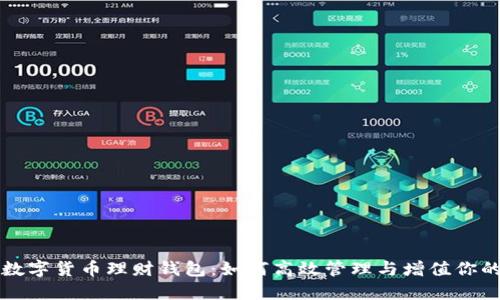 深入了解数字货币理财钱包：如何高效管理与增值你的数字资产