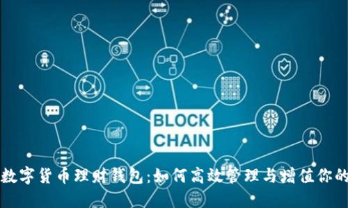 深入了解数字货币理财钱包：如何高效管理与增值你的数字资产