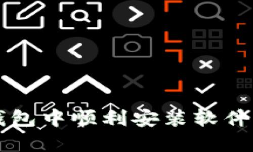 如何在小狐狸钱包中顺利安装软件并进行安全设置