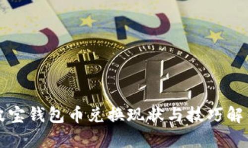 波宝钱包币兑换现状与技巧解析