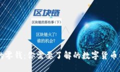 区块链中的零钱：你需要了解的数字货币种类与