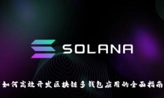 如何高效开发区块链多钱包应用的全面指南