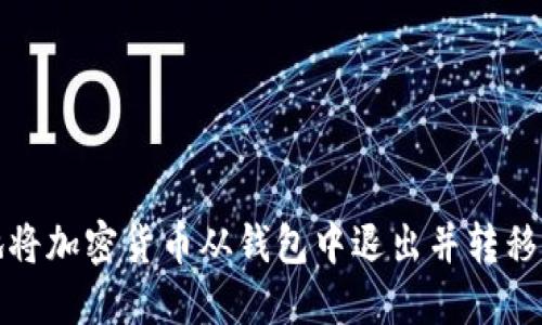如何安全地将加密货币从钱包中退出并转移到其他地方