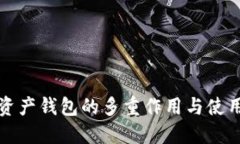 加密资产钱包的多重作用与使用指南